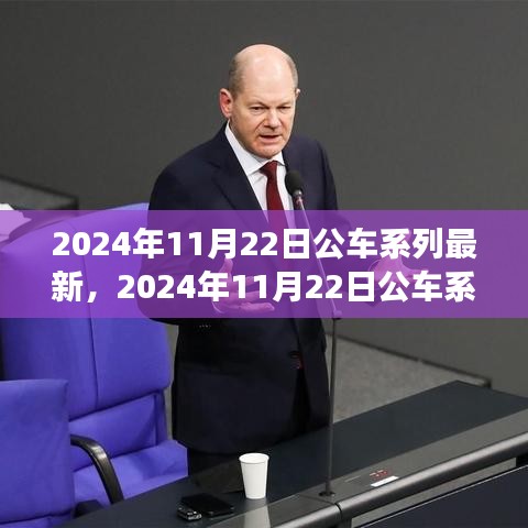 多维度视角下的观点碰撞，揭秘2024年11月22日公车系列最新动态与趋势分析