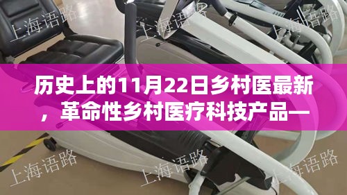 革命性乡村医疗科技产品——历史上的11月22日乡村医疗新星诞生记