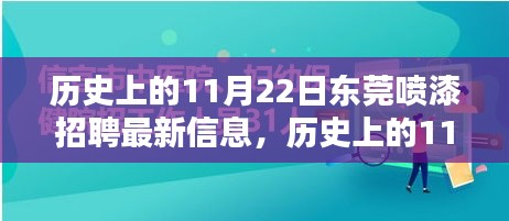 历史上的11月22日东莞喷漆招聘最新信息一览