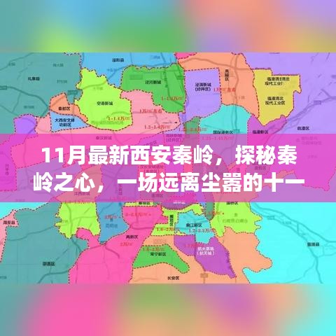 十一月西安之旅，探秘秦岭之心，远离尘嚣的秦岭之旅