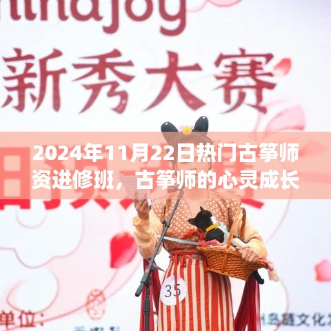 古筝师心灵成长之旅，热门进修班开启温馨之旅，2024年11月22日报名启动