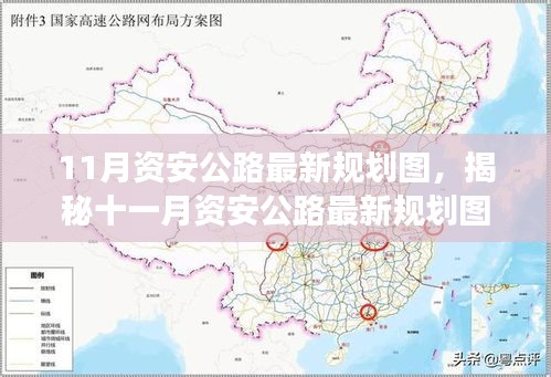 揭秘，最新资安公路规划蓝图，十一月规划与展望解读