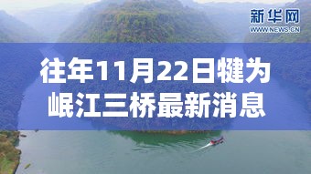 犍为岷江三桥十一月二十二日最新进展，时光印记与桥梁新篇的交汇点