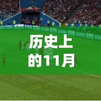 揭秘智能买球站革命性体验，历史上的11月22日科技之旅！