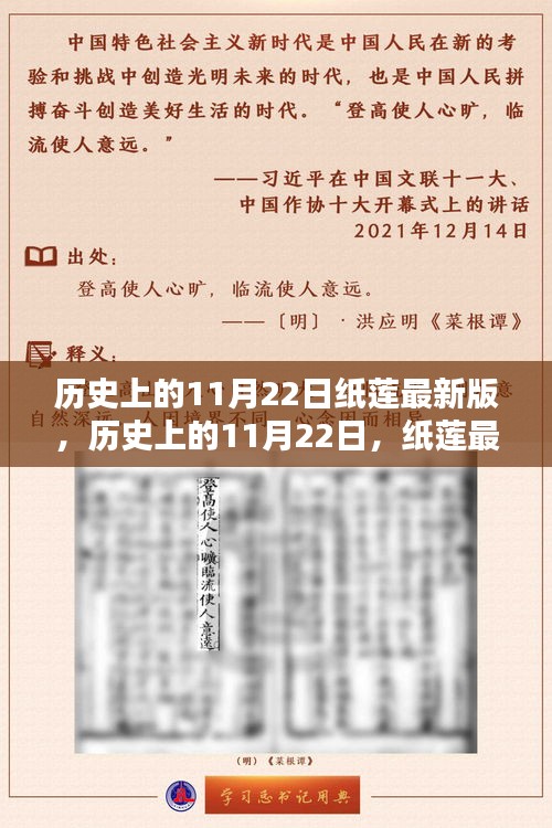 历史上的11月22日纸莲最新版诞生及其影响