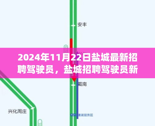 2024年盐城驾驶员招聘新动态，机遇与挑战聚焦