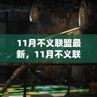 最新评测与介绍，11月不义联盟新品全面展示