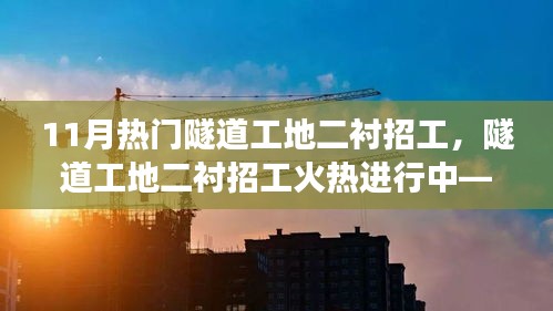 揭秘隧道建设背后的故事，11月热门隧道工地二衬招工火热进行中