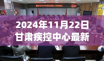 甘肃疾控中心最新进展深度评测，全新体验报告揭秘（2024年11月22日）