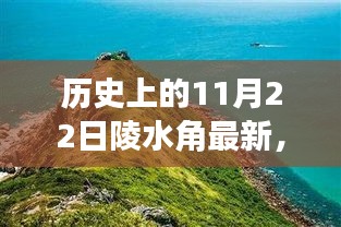 历史上的11月22日陵水角新品评测与介绍