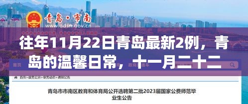 青岛十一月二十二日，温馨日常中的意外惊喜与暖心故事新增两例报告