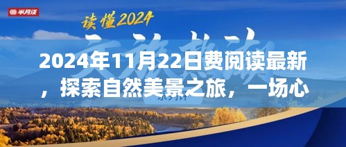 2024年11月22日费阅读最新，探索自然美景之旅，一场心灵洗涤的奇妙旅程——2024年11月22日，我们费阅读的最新发现