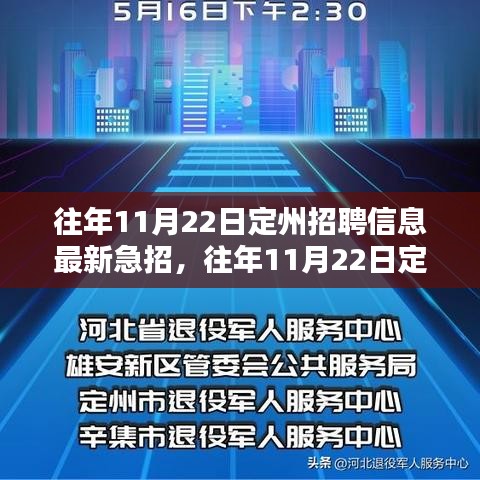 往年11月22日定州急招最新招聘信息汇总，求职攻略大揭秘！