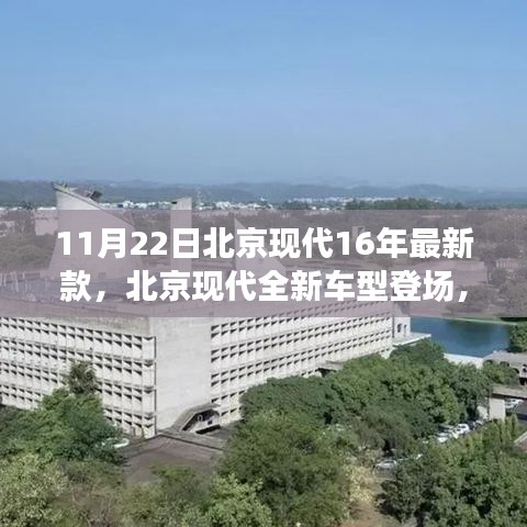 北京现代全新车型登场，时代新标杆崛起于11月22日