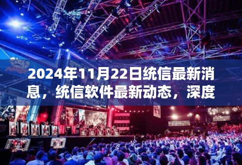 2024年11月22日统信最新消息，统信软件最新动态，深度解析2024年11月22日的消息与观点