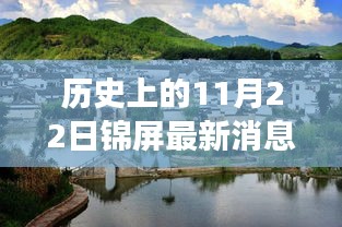 历史上的11月22日锦屏秘境探索，小巷深处的隐藏瑰宝特色小店之旅