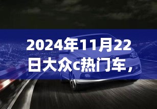 引领潮流的驾驶之选，大众热门车型在2024年11月22日的瞩目风采