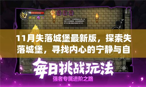 最新失落城堡探险，寻找自然魔法与心灵宁静之旅