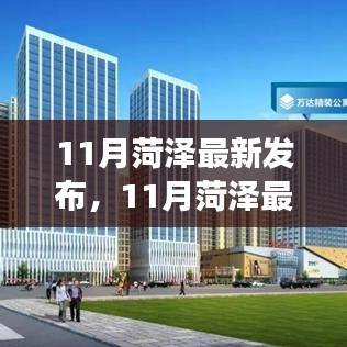 11月菏泽最新发布，探寻城市新动向，领略发展前沿