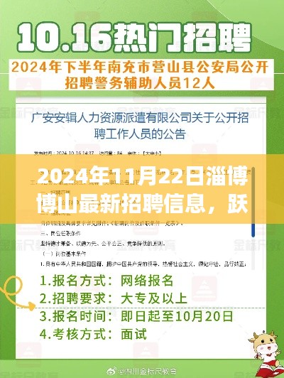 2024年11月22日淄博博山最新招聘信息，跃动未来，开启招聘新篇章