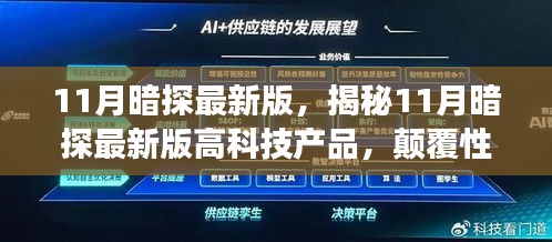 揭秘最新科技魅力，11月暗探高科技产品引领颠覆性创新与极致体验