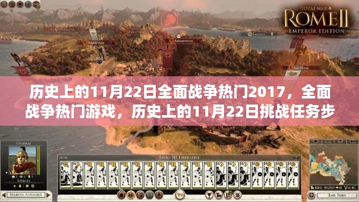 历史上的11月22日全面战争热门游戏挑战任务详解（2017版）