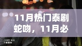 蛇吻，撩人心弦的情感纠缠——11月必追热门泰剧