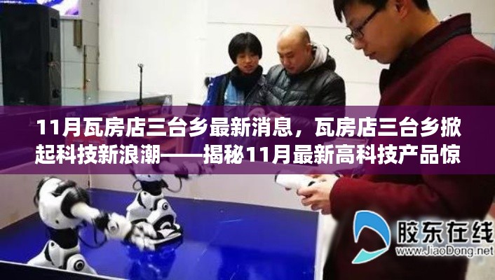 瓦房店三台乡科技新浪潮，揭秘最新高科技产品的惊艳功能与生活体验