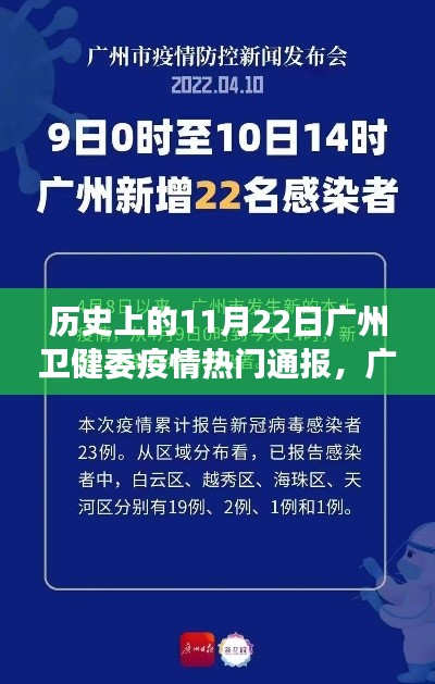 广州卫健委疫情通报下的温馨日常，11月22日疫情回顾与日常观察