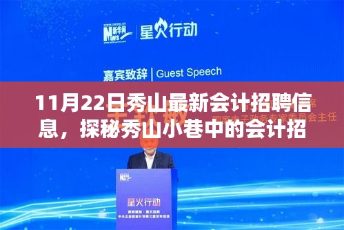 秀山最新会计招聘信息揭秘，小巷深处的职业宝藏等你来发掘