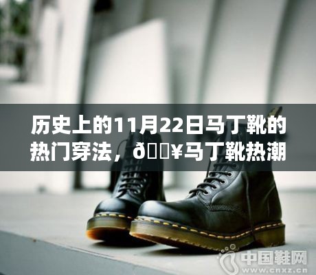 揭秘马丁靴热潮背后的秘密，历史上的11月22日经典穿法探秘与时尚殿堂的小巷故事