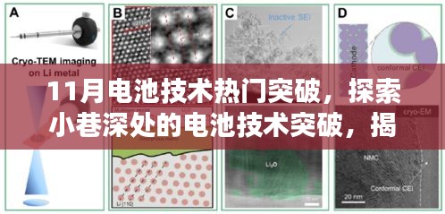 揭秘电池技术突破，十一月电池革命的新篇章探索深度报道