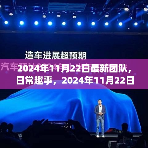 2024年11月22日最新团队的温馨日常与日常趣事