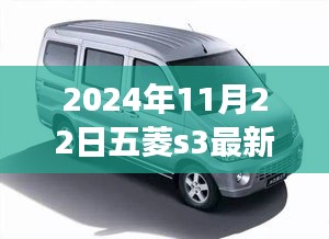 五菱S3最新动态，自然秘境之旅启程，美图与最新消息抢先看（2024年）