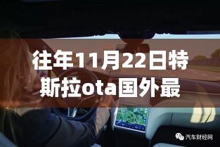 特斯拉OTA远程更新揭秘，新功能引领未来出行革命，特斯拉OTA国外最新动态报道