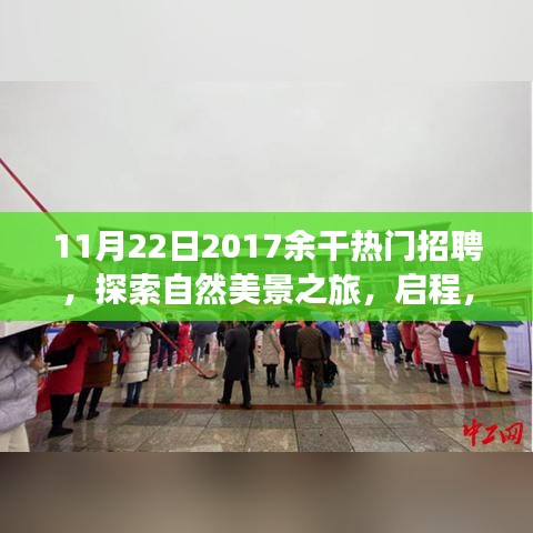 余干热门招聘与心灵探索之旅，启程寻找内心的宁静与自我