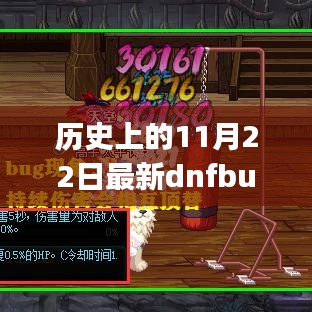 历史上的11月22日DNF奇妙BUG探秘之旅