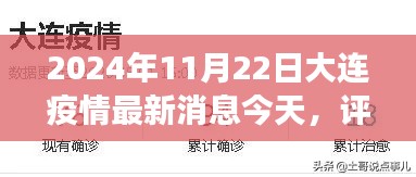 2024年11月22日大连疫情最新消息全面解读与评测报告