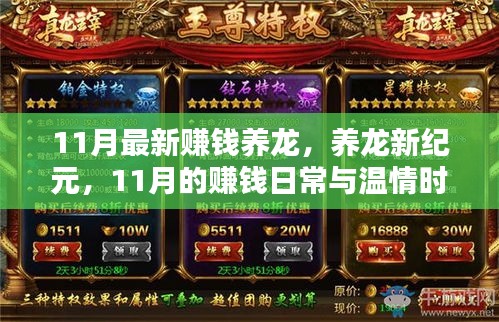 11月赚钱养龙新纪元，日常收益与温情时光