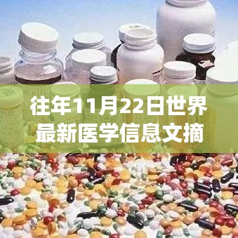 历年11月22日医学前沿进展深度洞察，世界最新医学信息摘要与概览