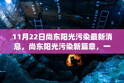 尚东阳光污染最新动态，绿色探险之旅探寻内心平静之路