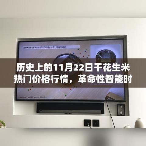 历史上的干花生米价格行情与最新科技产品体验，革命性智能时代的深度探索