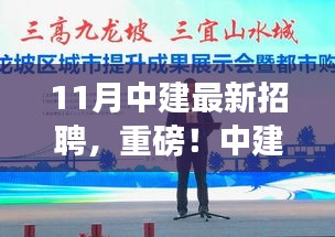 中建集团最新招聘启幕，11月职位大放送，职场未来从这里起航！