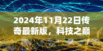 科技之巅，传奇最新版产品介绍——2024年11月22日传奇最新版发布