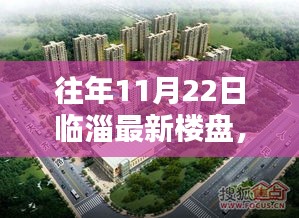 往年11月22日临淄最新楼盘详解，购房攻略与全步骤指南