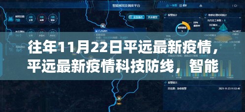 平远最新疫情科技防线，智能守护者的前沿功能与体验革新革新体验纪实