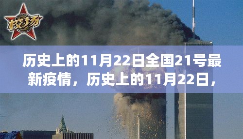 全国疫情最新态势下的学习变化与自信成就之旅，历史上的11月22日回顾与前瞻分析