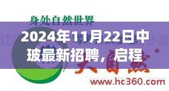 中玻最新招聘之旅，启程探索自然秘境！