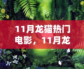 11月龙猫电影观看全攻略，享受观影乐趣的每一步