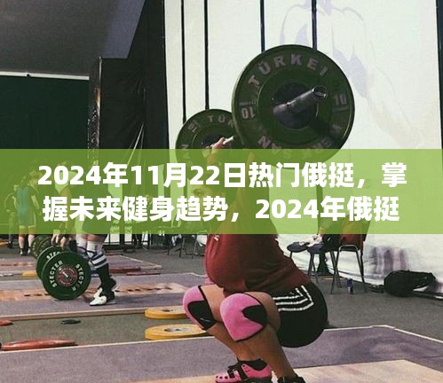 掌握未来健身趋势，2024年俄挺热潮来袭